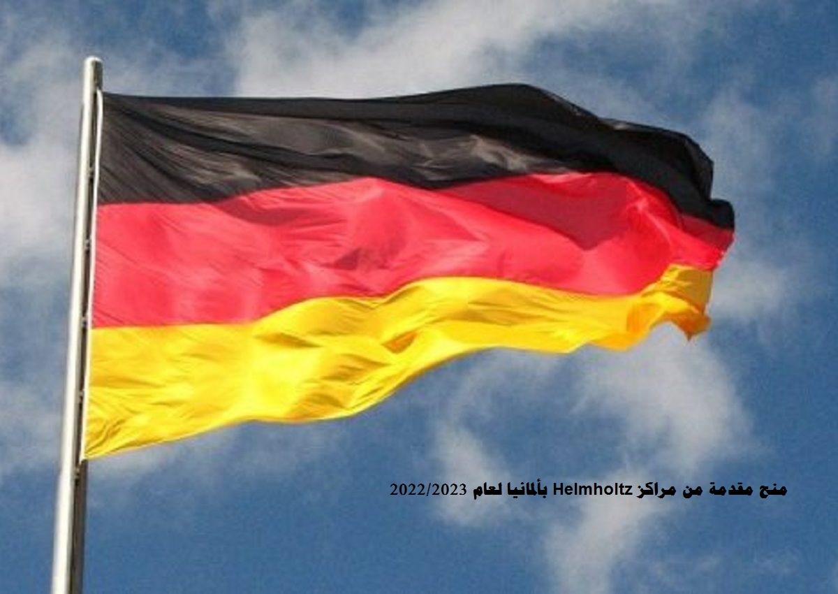 منح مقدمة من مراكز Helmholtz بألمانيا لعام 2022/2023